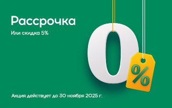 Честная рассрочка до 30 ноября