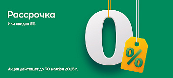 Честная рассрочка до 30 ноября